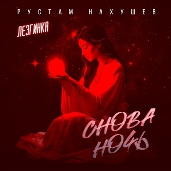 Снова ночь (Лезгинка)