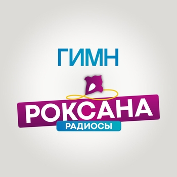 Гимн РОКСАНА РАДИОСЫ