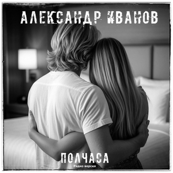 Полчаса