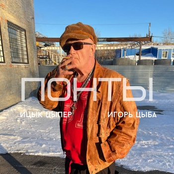 Понты