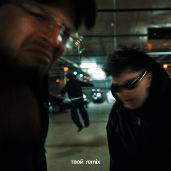 Твой