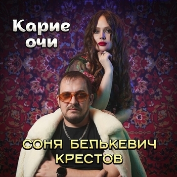 Карие очи