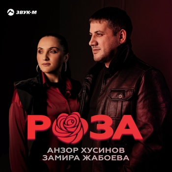 Роза