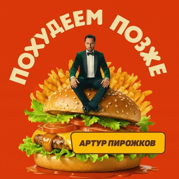 Похудеем позже
