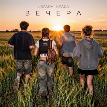 Вечера