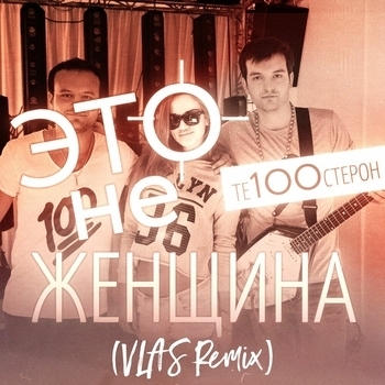 Это не женщина (VLAS Remix)