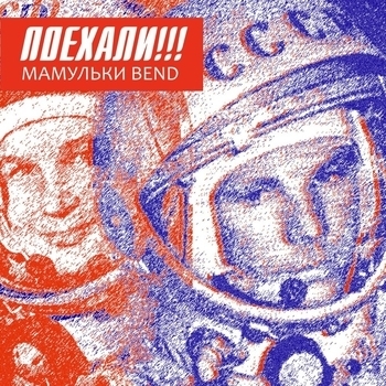 Поехали