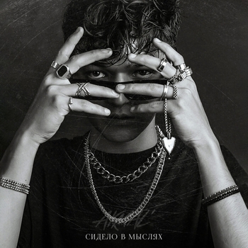Как тебе нужен я (Сидело в мыслях 2023)