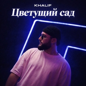 Цветущий сад