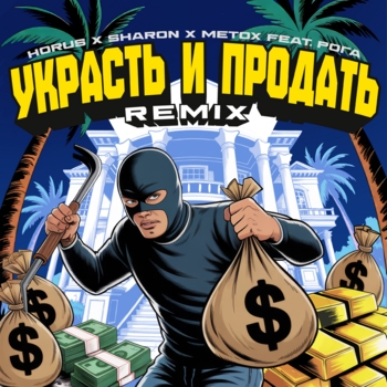 Украсть и продать (Remix)