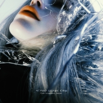 Черно-белые сны