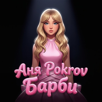 Барби