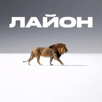 Лайон
