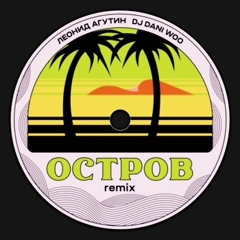 Остров (Remix)