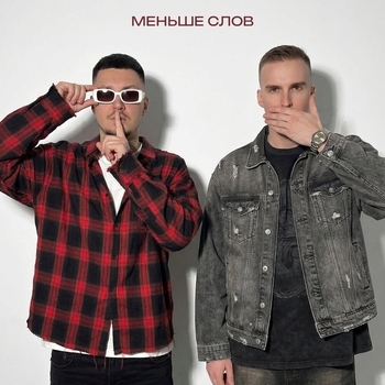 Меньше слов