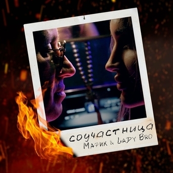 Соучастница (Соучастница 2022)