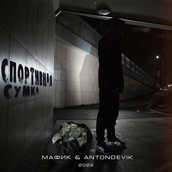 Дура (Спортивная сумка 2022)