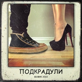 Подкрадули (Подкрадули 2022)