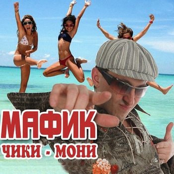Привет (Чики-мони 2005)