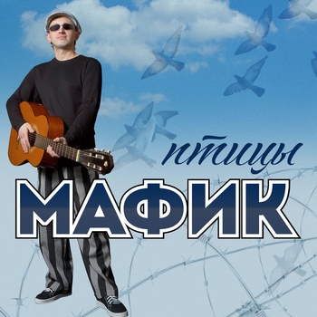 Братуха (Птицы 2006)