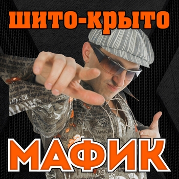 Собственно (Шито-крыто 2007)