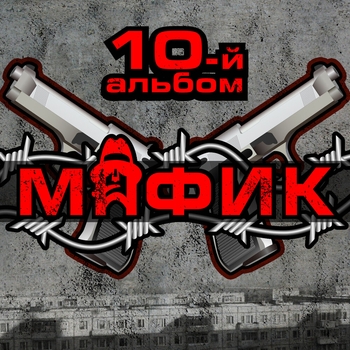 За всё хорошее (10-й альбом 2016)