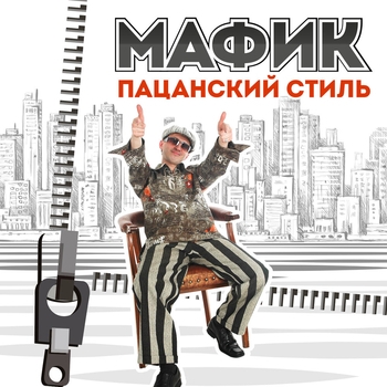 Папа (Пацанский стиль 2013)