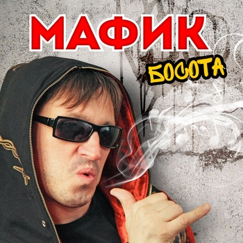 Миллион разлук (Босота 2012)