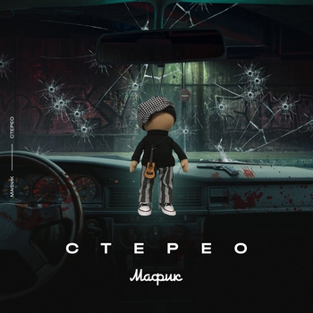 Воровка (Стерео 2021)