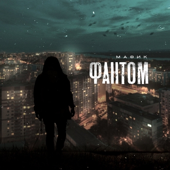 Фантом (Фантом 2021)