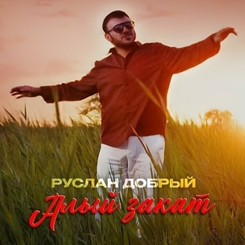 Алый закат
