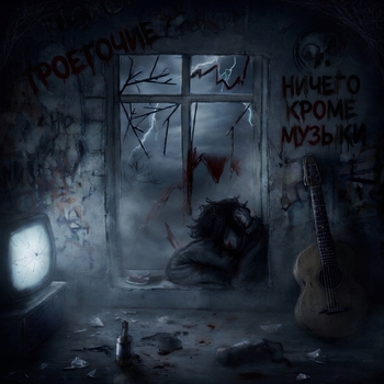 МЫ ОБРЕЧЕНЫ (prod. by cloud)