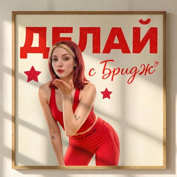 ДЕЛАЙ