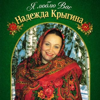 Не для меня придет весна