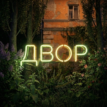 Двор