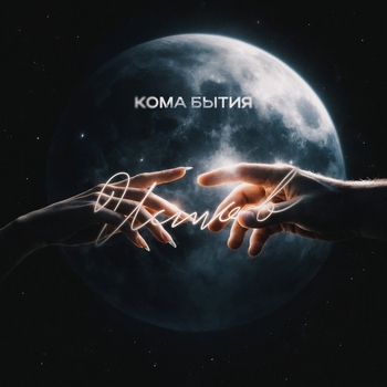 Кома бытия