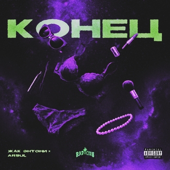 Конец 2.0 (prod. by твойзапой)