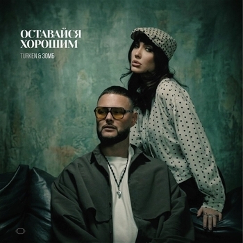 Оставайся хорошим