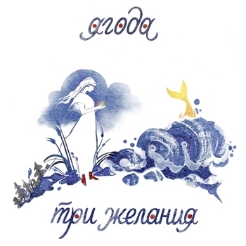 Три желания