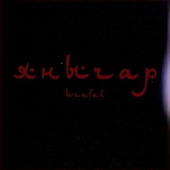 Янычар