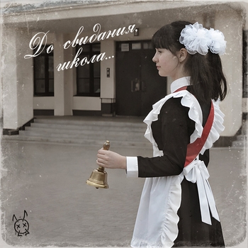 До свидания, школа…