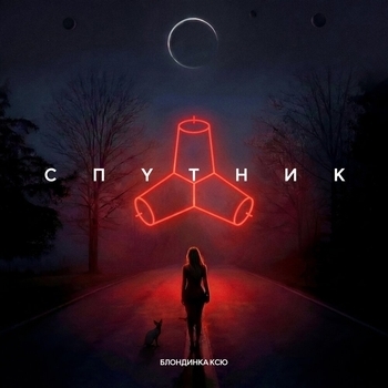Спутник