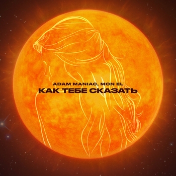 Как тебе сказать