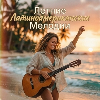 Зажигательная Перкуссия и Афро-Карибский Танцевальный Бит