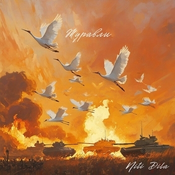 Журавли