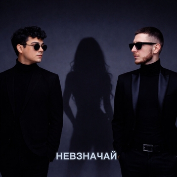 Невзначай