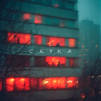 Скука