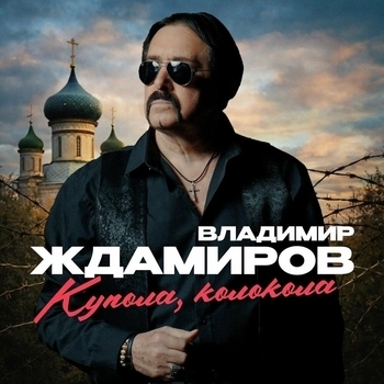 Купола, колокола