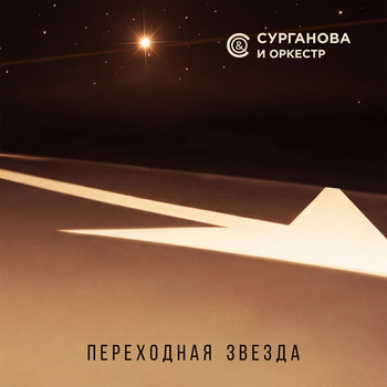 Переходная звезда