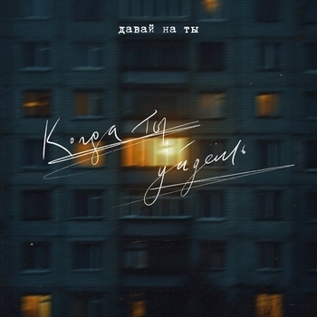 когда ты уйдешь